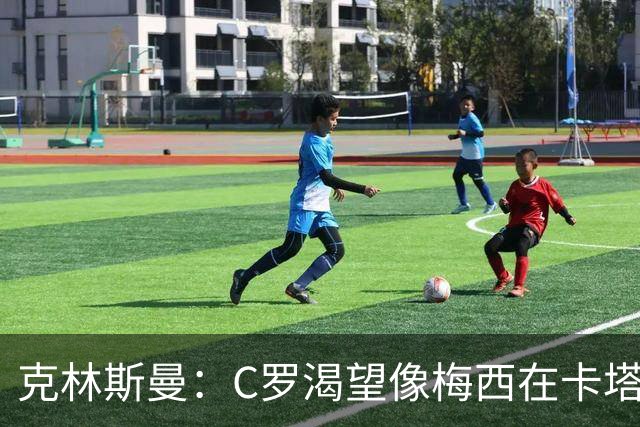 克林斯曼：C罗渴望像梅西在卡塔尔那样；巴西和葡萄牙是夺冠热门
